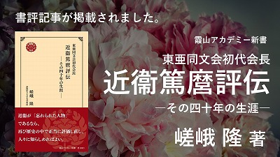 霞山アカデミー新書『東亜同文会初代会長 近衞篤麿評伝－その四十年の生涯－』　嵯峨隆